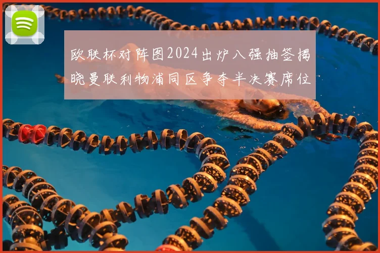 欧联杯对阵图2024出炉八强抽签揭晓曼联利物浦同区争夺半决赛席位