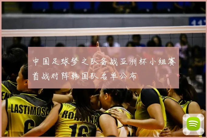 中国足球梦之队备战亚洲杯小组赛首战对阵韩国队名单公布