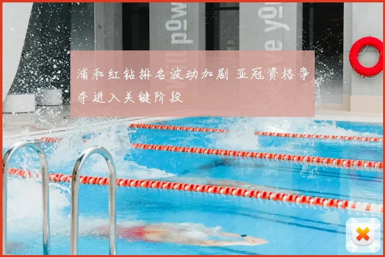浦和红钻排名波动加剧 亚冠资格争夺进入关键阶段