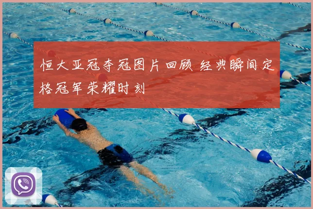 恒大亚冠夺冠图片回顾 经典瞬间定格冠军荣耀时刻