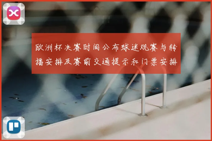 欧洲杯决赛时间公布球迷观赛与转播安排及赛前交通提示和门票安排