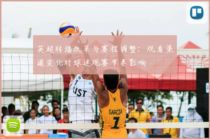 英超转播改革与赛程调整：观看渠道变化对球迷观赛节奏影响