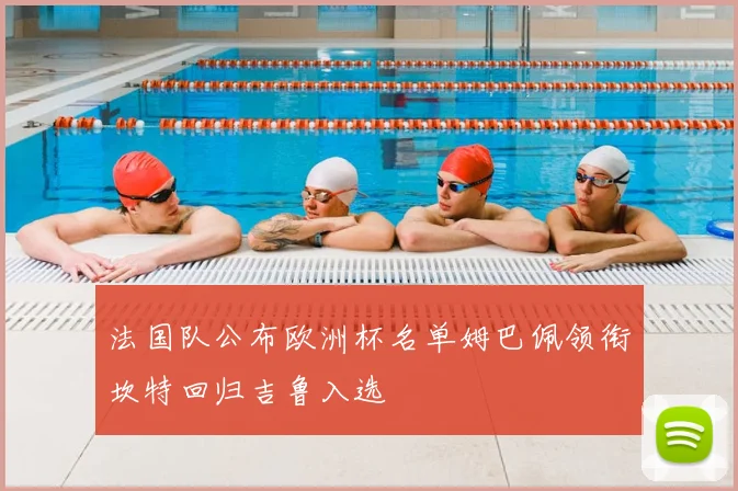 法国队公布欧洲杯名单姆巴佩领衔坎特回归吉鲁入选