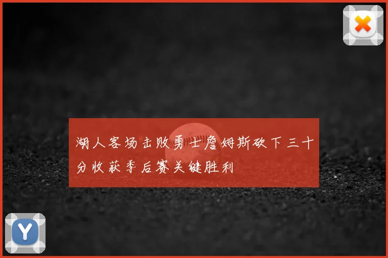 湖人客场击败勇士詹姆斯砍下三十分收获季后赛关键胜利