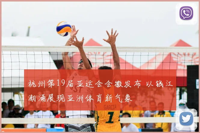 杭州第19届亚运会会徽发布 以钱江潮涌展现亚洲体育新气象