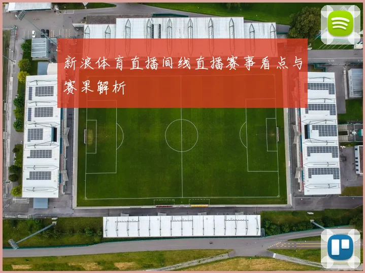 新浪体育直播间线直播赛事看点与赛果解析