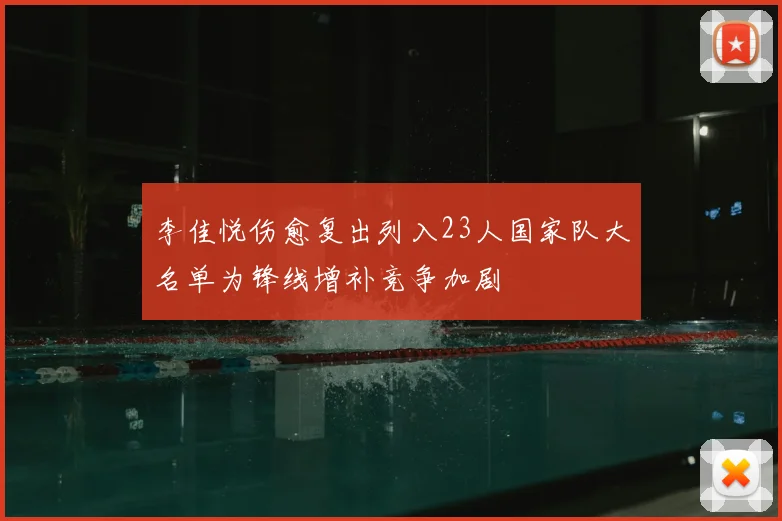 李佳悦伤愈复出列入23人国家队大名单为锋线增补竞争加剧