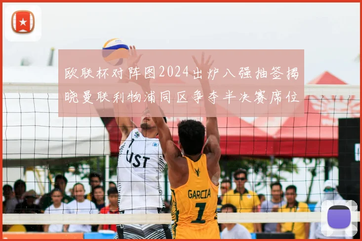 欧联杯对阵图2024出炉八强抽签揭晓曼联利物浦同区争夺半决赛席位