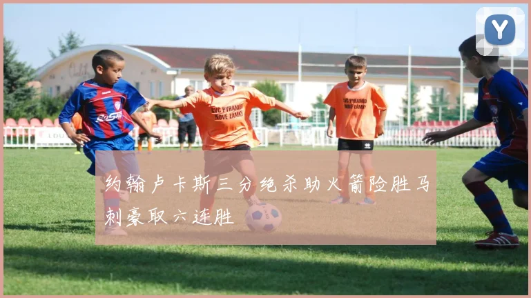 约翰卢卡斯三分绝杀助火箭险胜马刺豪取六连胜