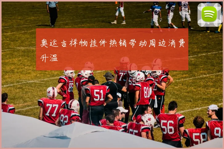 奥运吉祥物挂件热销带动周边消费升温