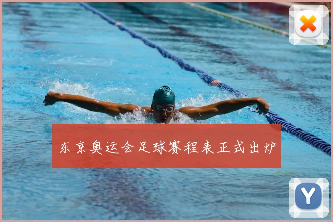 东京奥运会足球赛程表正式出炉