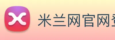 米兰网官网登录入口 logo